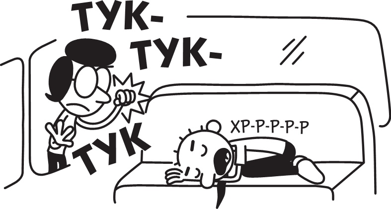 Иллюстрация к книге — Дневник слабака. Долгая дорога [i_029.jpg]