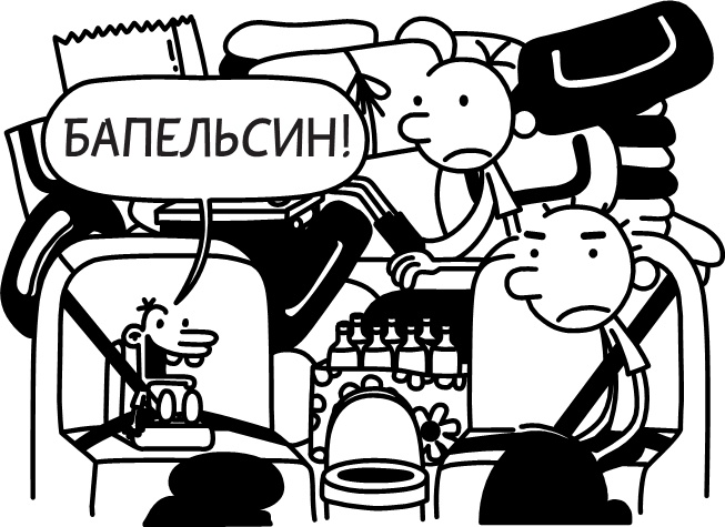 Иллюстрация к книге — Дневник слабака. Долгая дорога [i_046.jpg]