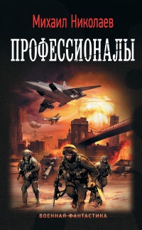 Книга Профессионалы Книга Профессионалы