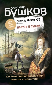 Книга Паруса и пушки
