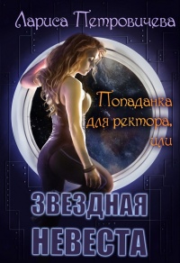 Книга Попаданка для ректора или Звездная невеста Книга Попаданка для ректора или Звездная невеста