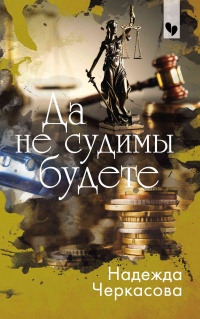 Книга Да не судимы будете Книга Да не судимы будете