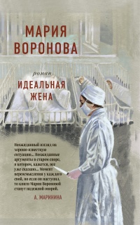 Книга Идеальная жена Книга Идеальная жена