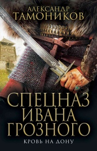 Книга Кровь на Дону Книга Кровь на Дону