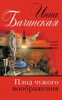 Книга Плод чужого воображения