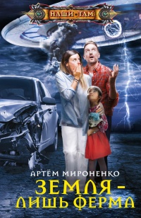 Книга Земля – лишь ферма Книга Земля – лишь ферма