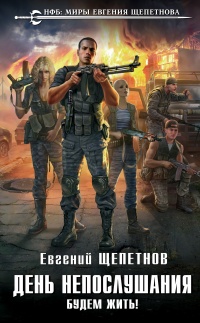 Книга Будем жить!