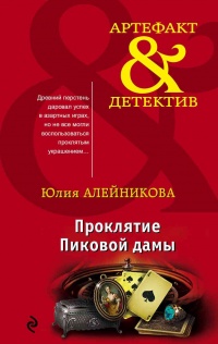 Книга Проклятие Пиковой дамы Книга Проклятие Пиковой дамы