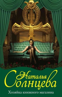 Книга Хозяйка книжного магазина Книга Хозяйка книжного магазина
