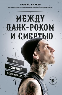 Книга Между панк-роком и смертью Книга Между панк-роком и смертью