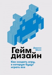 Книга Геймдизайн Книга Геймдизайн
