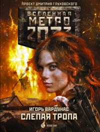 Книга Слепая тропа Книга Слепая тропа