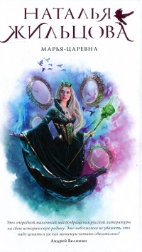 Книга Марья-Царевна Книга Марья-Царевна