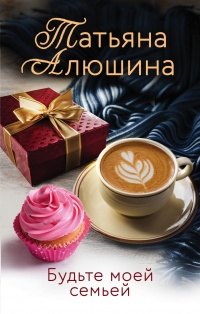 Книга Будьте моей семьей