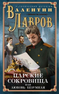 Книга Царские сокровища, или Любовь безумная Книга Царские сокровища, или Любовь безумная