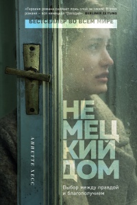 Книга Немецкий дом Книга Немецкий дом