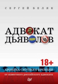 Книга Адвокат дьяволов. Хроника смутного времени от известного российского адвоката Книга Адвокат дьяволов. Хроника смутного времени от известного российского адвоката