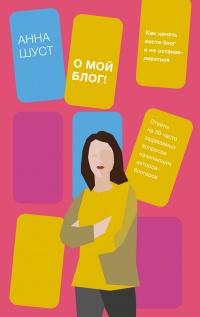 Книга О мой блог! Книга О мой блог!