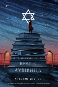 Книга Хранительница книг из Аушвица Книга Хранительница книг из Аушвица