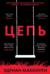 Книга Цепь Книга Цепь