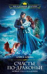 Книга Счастье по-драконьи. Новый год в Академии Книга Счастье по-драконьи. Новый год в Академии