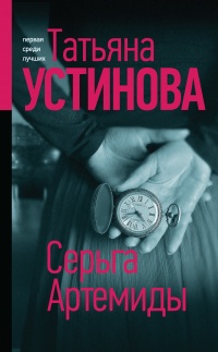 Книга Серьга Артемиды Книга Серьга Артемиды
