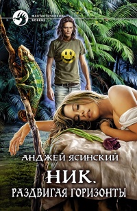 Книга Раздвигая горизонты Книга Раздвигая горизонты
