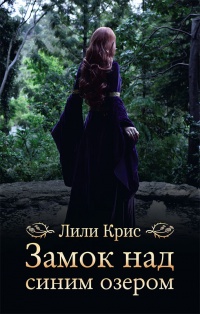 Книга Замок над синим озером Книга Замок над синим озером