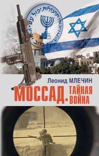 Книга Моссад. Тайная война Книга Моссад. Тайная война
