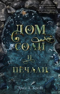 Книга Дом соли и печали Книга Дом соли и печали
