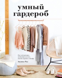 Книга Умный гардероб Книга Умный гардероб