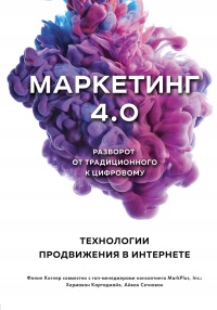 Книга Маркетинг 4.0. Разворот от традиционного к цифровому. Технологии продвижения в интернете Книга Маркетинг 4.0. Разворот от традиционного к цифровому. Технологии продвижения в интернете