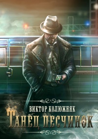 Книга Танец песчинок Книга Танец песчинок