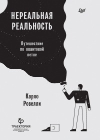 Книга Нереальная реальность. Путешествие по квантовой петле Книга Нереальная реальность. Путешествие по квантовой петле