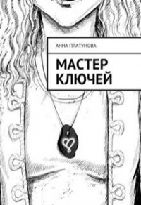 Книга Мастер Ключей Книга Мастер Ключей