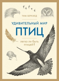Книга Удивительный мир птиц Книга Удивительный мир птиц