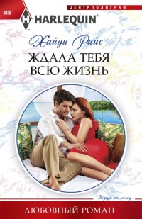 Книга Ждала тебя всю жизнь Книга Ждала тебя всю жизнь