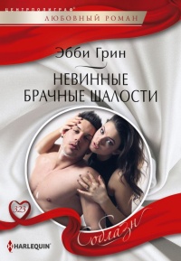 Книга Невинные брачные шалости Книга Невинные брачные шалости