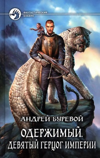 Книга Девятый герцог Империи Книга Девятый герцог Империи