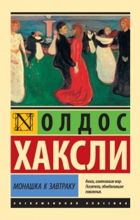 Книга Монашка к завтраку