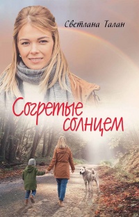 Книга Согретые солнцем Книга Согретые солнцем