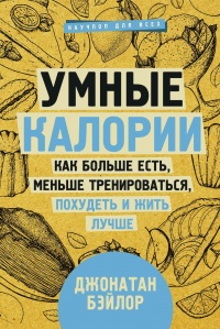 Книга Умные калории: как больше есть, меньше тренироваться, похудеть и жить лучше Книга Умные калории: как больше есть, меньше тренироваться, похудеть и жить лучше
