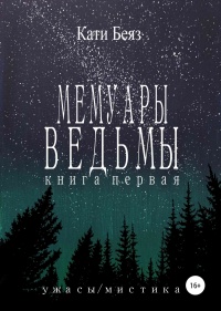 Книга Мемуары Ведьмы. Книга Первая Книга Мемуары Ведьмы. Книга Первая