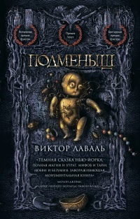Книга Подменыш Книга Подменыш