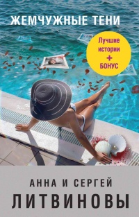 Книга Жемчужные тени