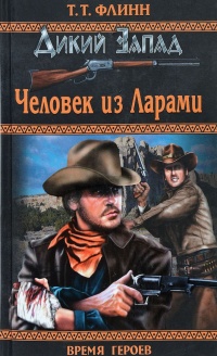 Книга Человек из Ларами Книга Человек из Ларами