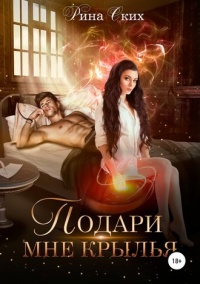 Книга Подари мне крылья. Книга 1 Книга Подари мне крылья. Книга 1