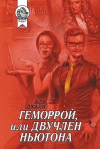 Книга Геморрой, или Двучлен Ньютона Книга Геморрой, или Двучлен Ньютона