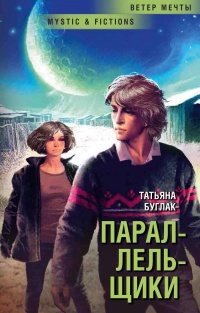 Книга Параллельщики Книга Параллельщики