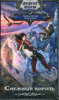 Книга Снежный король Книга Снежный король
